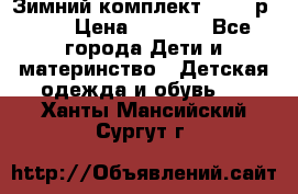 Зимний комплект REIMA р.110 › Цена ­ 3 700 - Все города Дети и материнство » Детская одежда и обувь   . Ханты-Мансийский,Сургут г.